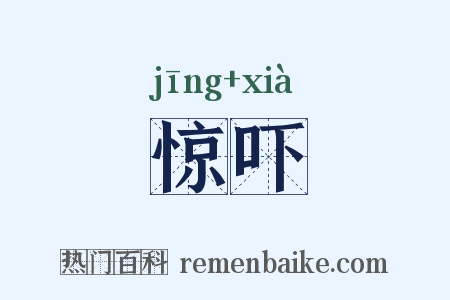 惊吓是什么意思的图片